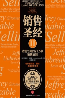 销售圣经2:销售之神的21.5条销售法则