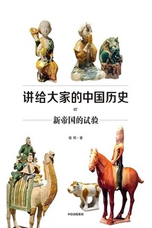 讲给大家的中国历史07:新帝国的试验