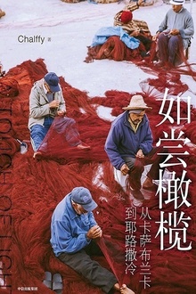 如尝橄榄:从卡萨布兰卡到耶路撒冷