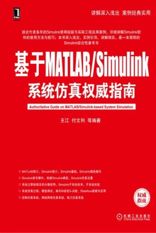基于MATLAB/Simulink系统仿真权威指南