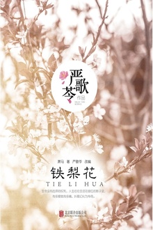 铁梨花