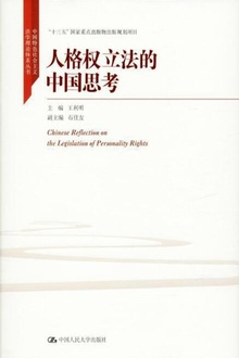 人格权立法的中国思考