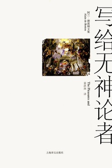 写给无神论者