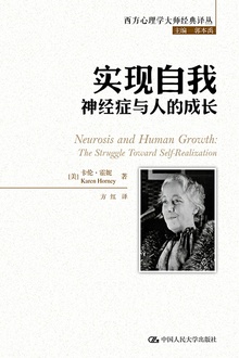实现自我:神经症与人的成长