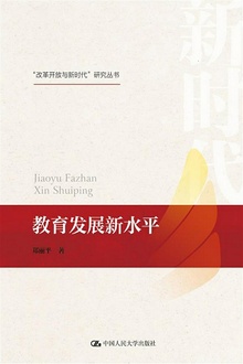 教育发展新水平