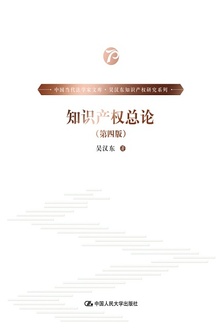 知识产权总论(第四版)