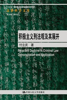 积极主义刑法观及其展开