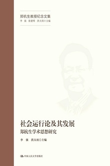 社会运行论及其发展