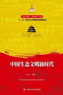 中国生态文明新时代
