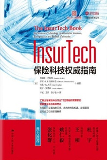 InsurTech:保险科技权威指南