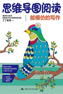 思维导图阅读:能模仿的写作