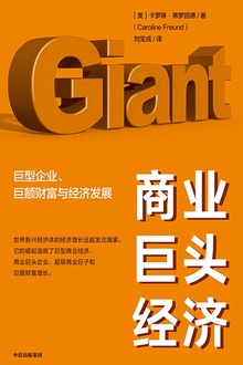 商业巨头经济
