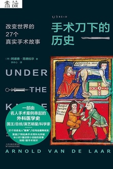 手术刀下的历史
