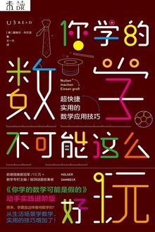 你学的数学不可能这么好玩