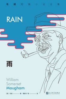 雨(毛姆短篇小说全集1)