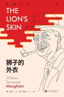 狮子的外衣(毛姆短篇小说全集2)
