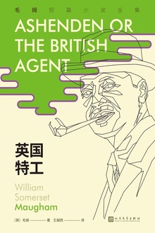 英国特工(毛姆短篇小说全集5)