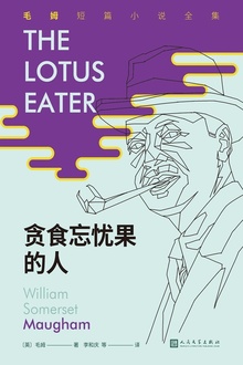 贪食忘忧果的人(毛姆短篇小说全集6)