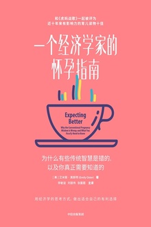 一个经济学家的怀孕指南