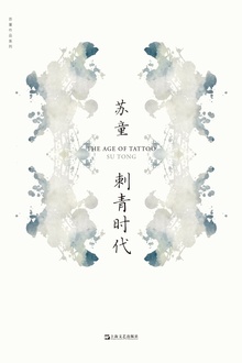 刺青时代