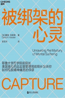 被绑架的心灵