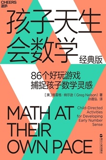 孩子天生会数学(经典版)