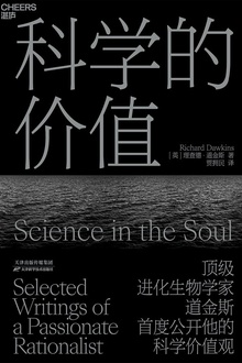 科学的价值