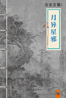 古龙文集·月异星邪