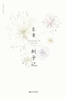 驯子记