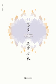 罂粟之家