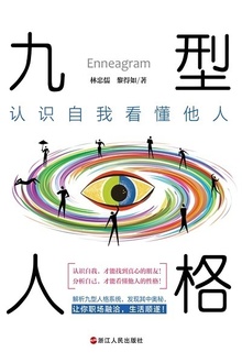 九型人格:认识自我看懂他人
