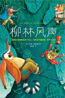 柳林风声