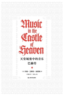 天堂城堡中的音乐:巴赫传