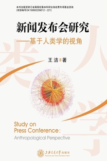 新闻发布会研究