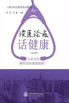 谈医论症话健康(第四辑)