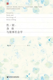 性/别、身体与故事社会学