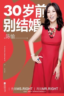 30岁前别结婚