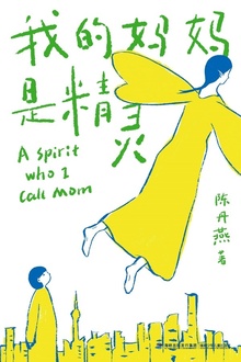 我的妈妈是精灵(2019版)
