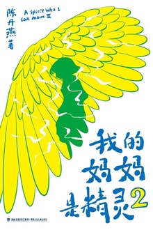 我的妈妈是精灵2