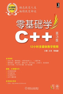 零基础学C++(第3版)