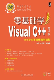 零基础学Visual C++(第4版)