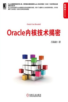 Oracle 内核技术揭密