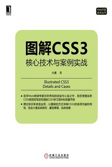 图解CSS3:核心技术与案例实战
