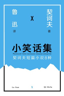 小笑话集:契诃夫短篇小说8种
