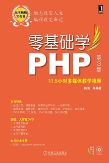 零基础学PHP(第3版)