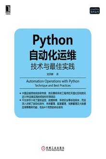 Python自动化运维:技术与最佳实践