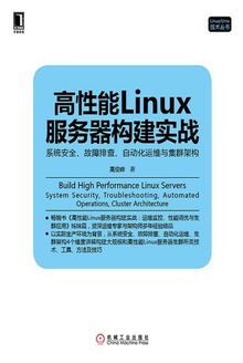高性能Linux服务器构建实战
