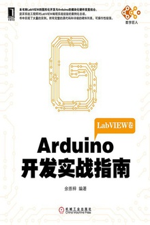 Arduino开发实战指南:LabVIEW卷
