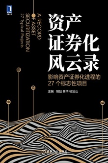 资产证券化风云录
