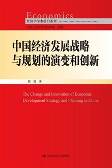 中国经济发展战略与规划的演变和创新